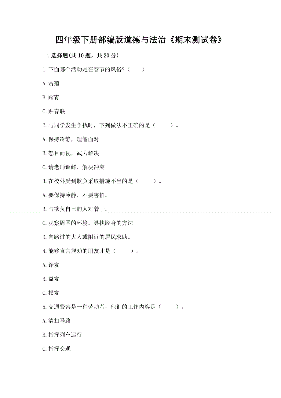 四年级下册部编版道德与法治《期末测试卷》含答案【巩固】.docx_第1页