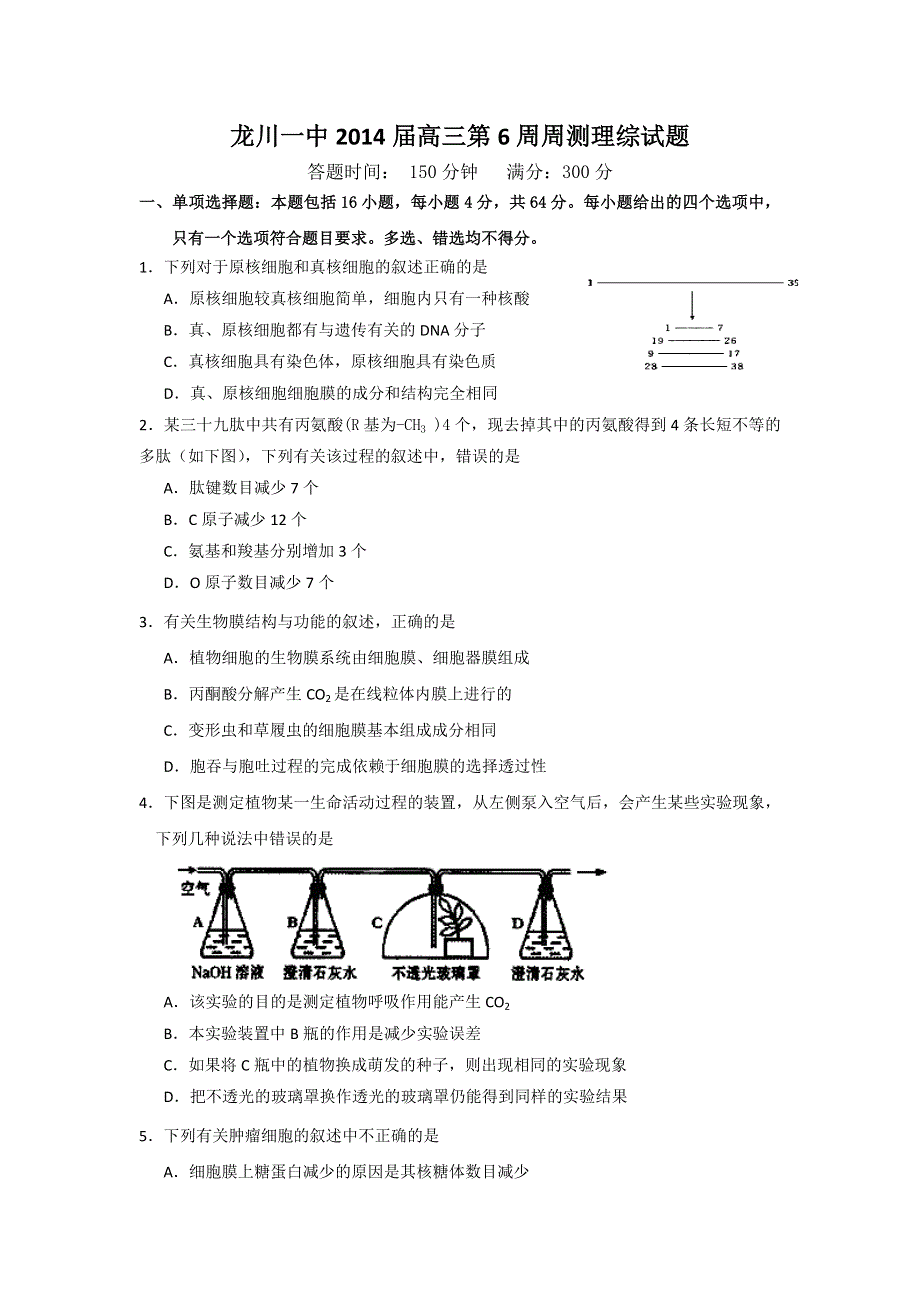 广东省龙川一中2014届高三第6周周测理综试题 WORD版含答案.doc_第1页