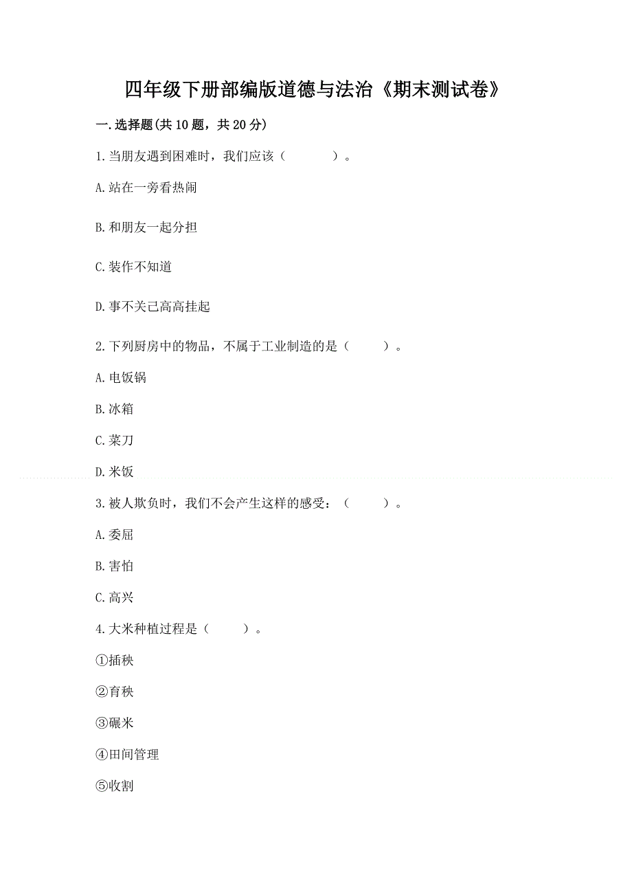 四年级下册部编版道德与法治《期末测试卷》含答案【新】.docx_第1页