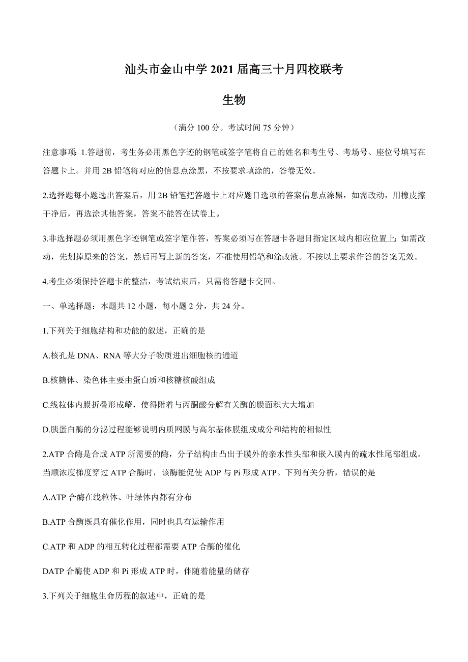 广东省汕头市金山中学等四校2021届高三上学期10月联考生物试题 WORD版含答案.docx_第1页