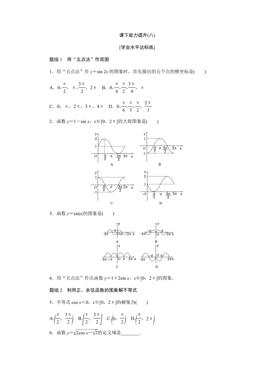 2017-2018学年高中数学人教A版必修四课下能力提升（八） WORD版含解析.doc_第1页