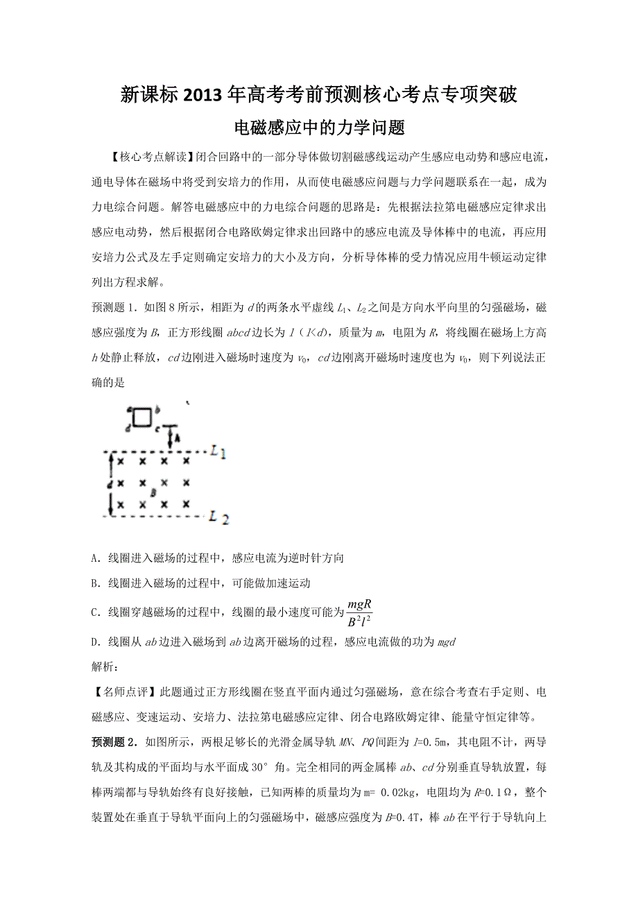 新课标2013年高考考前预测核心考点专项突破之电磁感应中的力学问题.doc_第1页