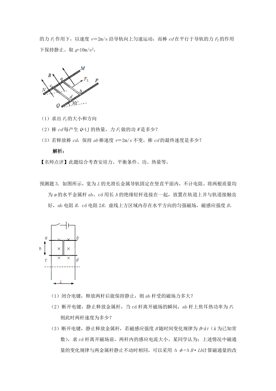 新课标2013年高考考前预测核心考点专项突破之电磁感应中的力学问题.doc_第2页