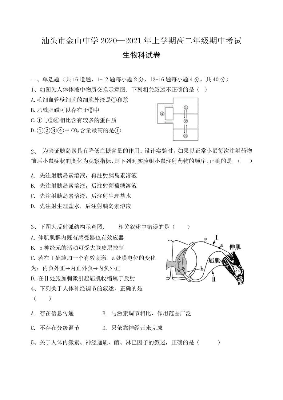 广东省汕头市金山中学2020-2021学年高二上学期期中考试生物试题 WORD版缺答案.docx_第1页