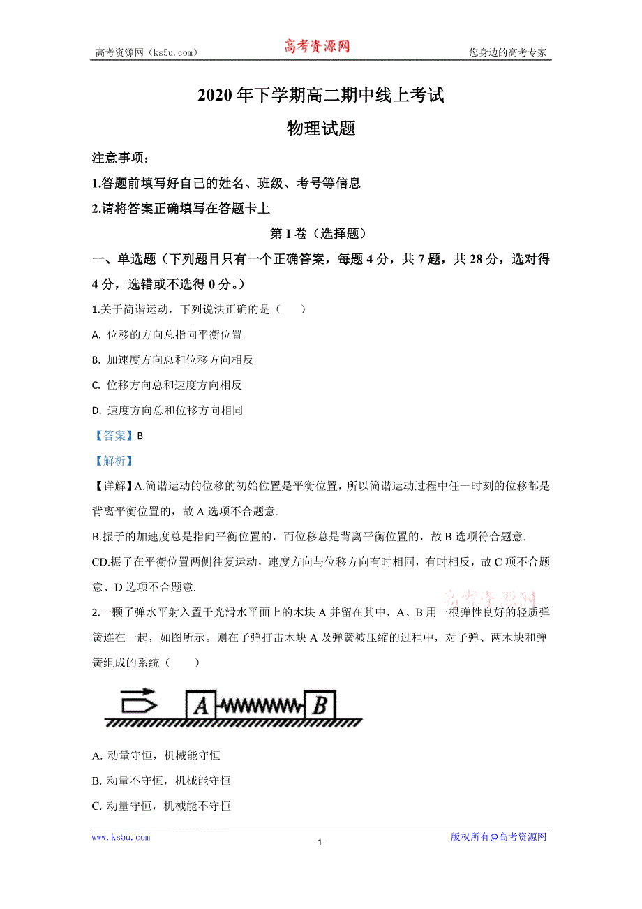 《解析》山东曲阜市第一中学2019-2020学年高二下学期期中考试线上物理试题 WORD版含解析.doc_第1页