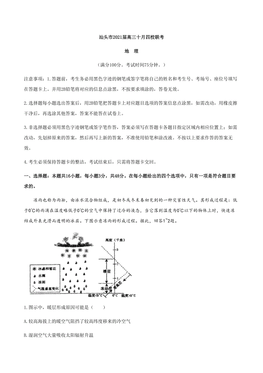 广东省汕头市金山中学等四校2021届高三上学期10月联考地理试题 WORD版含答案.docx_第1页