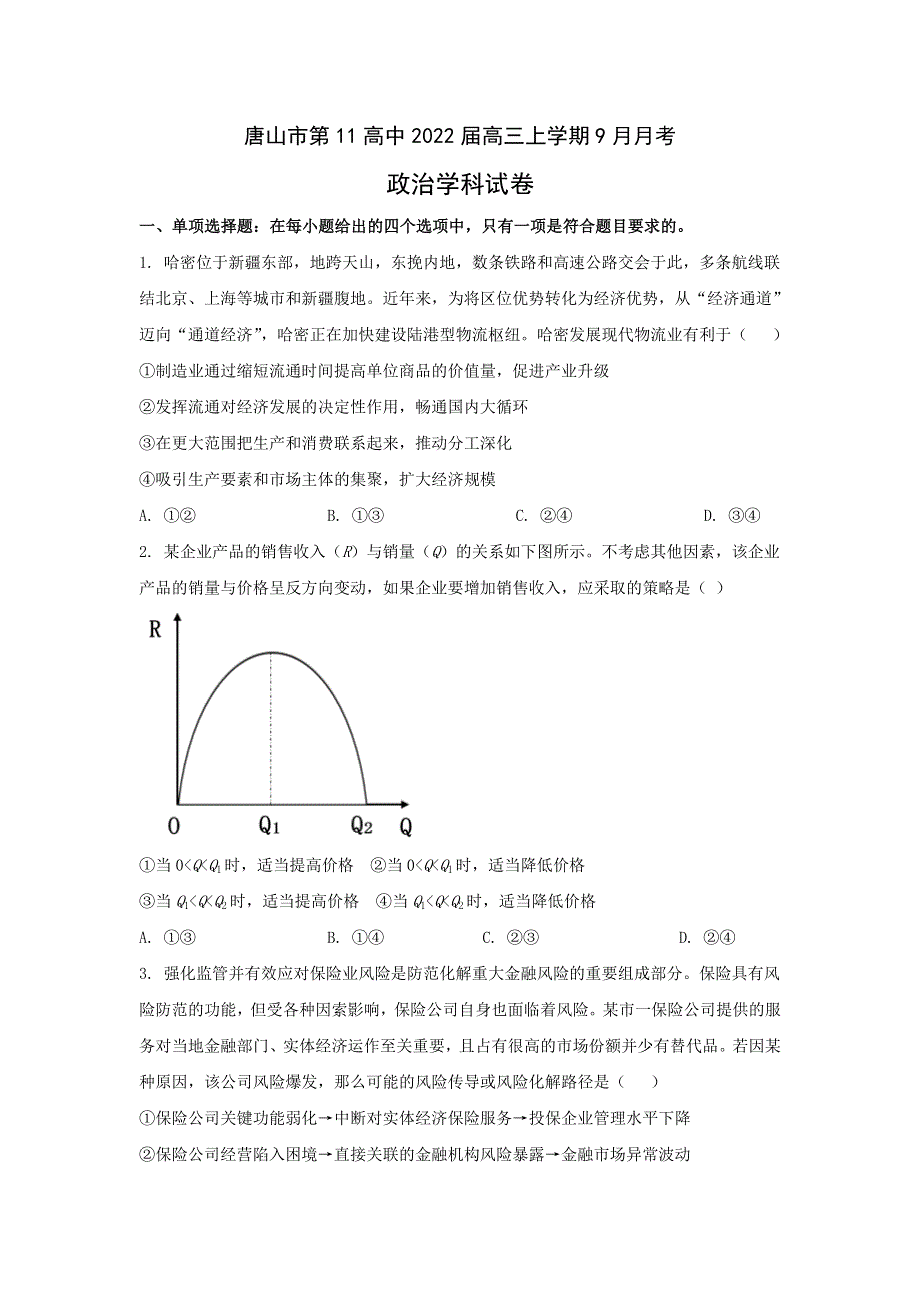 河北省唐山市第十一中学2022届高三上学期9月月考政治试题 WORD版含答案.doc_第1页