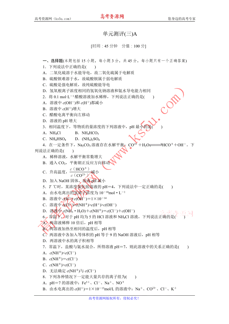 《学练考》2015-2016学年高二人教版化学选修4练习册：3.单元测评三（A） .doc_第1页