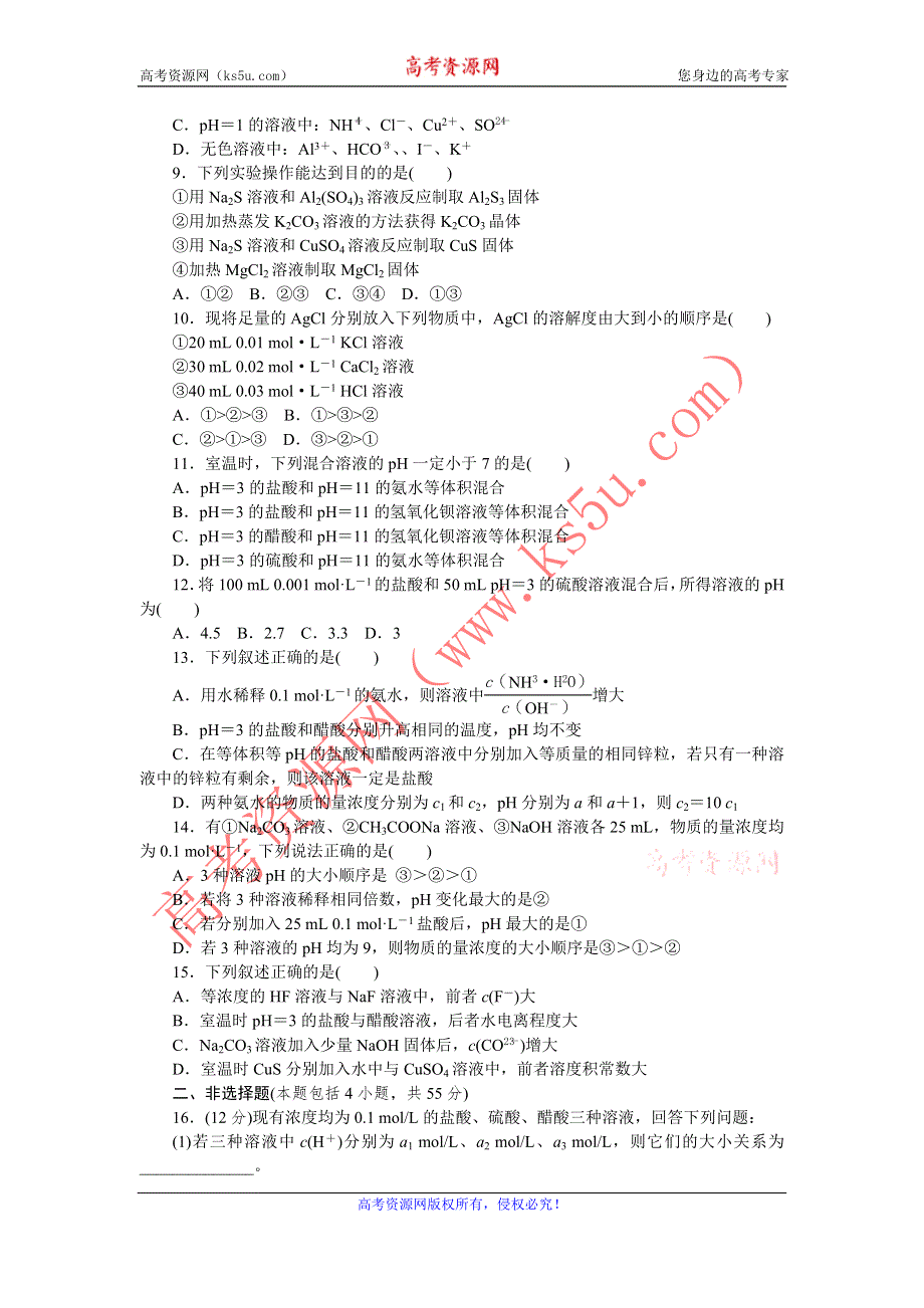 《学练考》2015-2016学年高二人教版化学选修4练习册：3.单元测评三（A） .doc_第2页