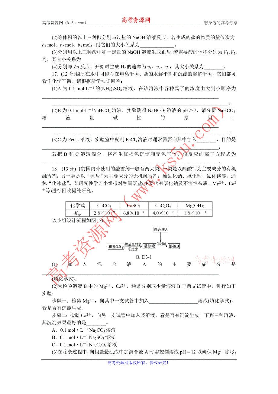 《学练考》2015-2016学年高二人教版化学选修4练习册：3.单元测评三（A） .doc_第3页