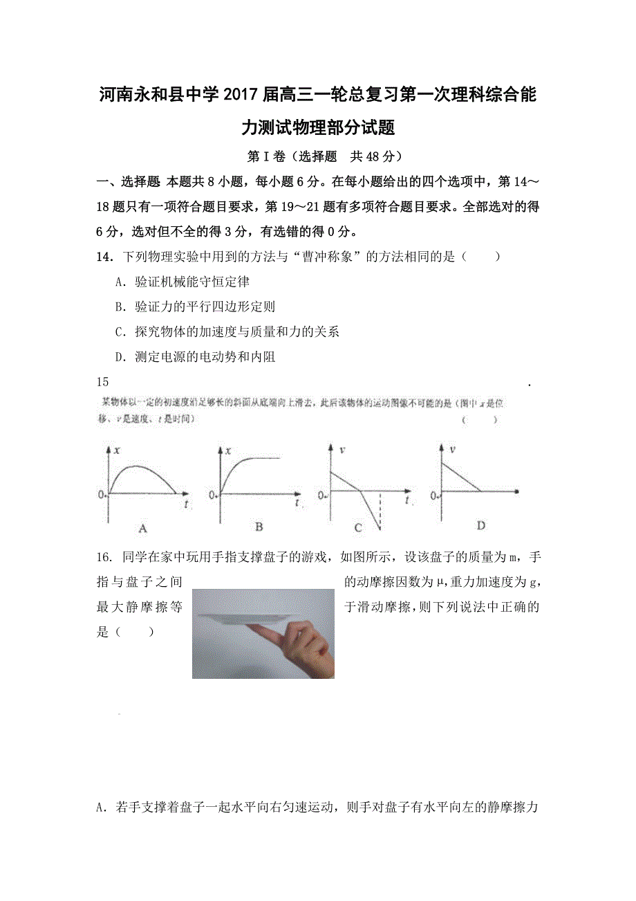 河南永和县中学2017届高三一轮总复习第一次理科综合能力测试物理部分试题 WORD版含答案.doc_第1页