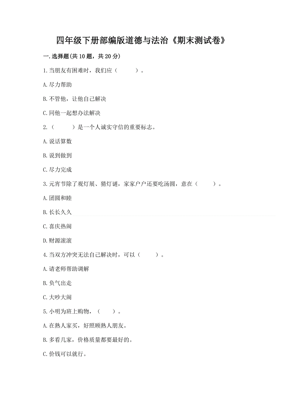 四年级下册部编版道德与法治《期末测试卷》及答案（精品）.docx_第1页