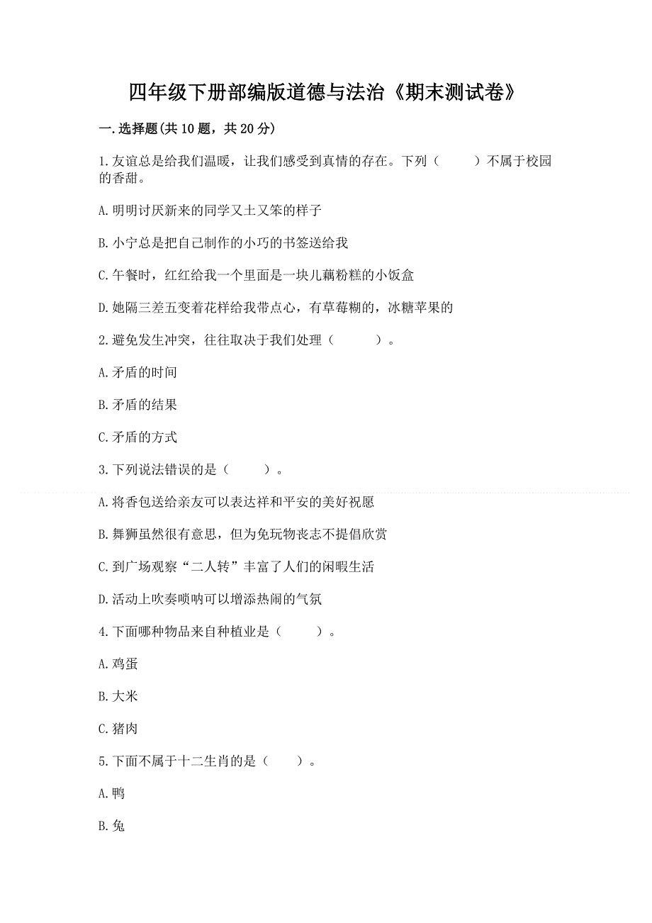 四年级下册部编版道德与法治《期末测试卷》含答案【名师推荐】.docx_第1页