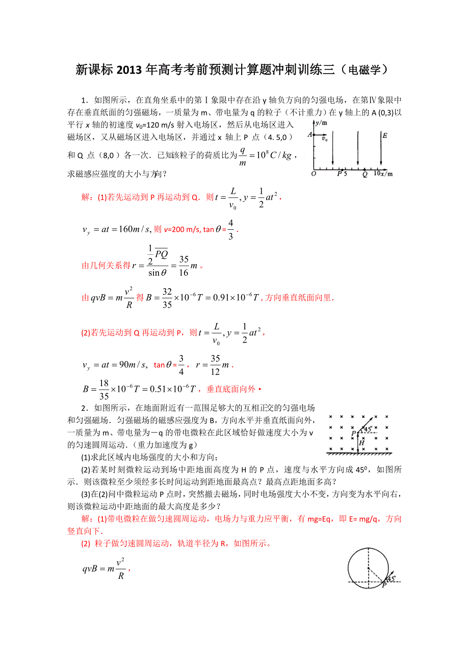 新课标2013年高考考前预测计算题冲刺训练三（电磁学）.doc_第1页