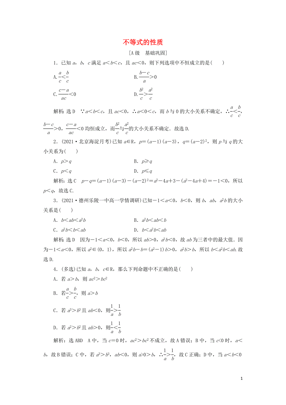 2021-2022学年新教材高中数学 课时检测10 不等式的性质（含解析）北师大版必修第一册.doc_第1页