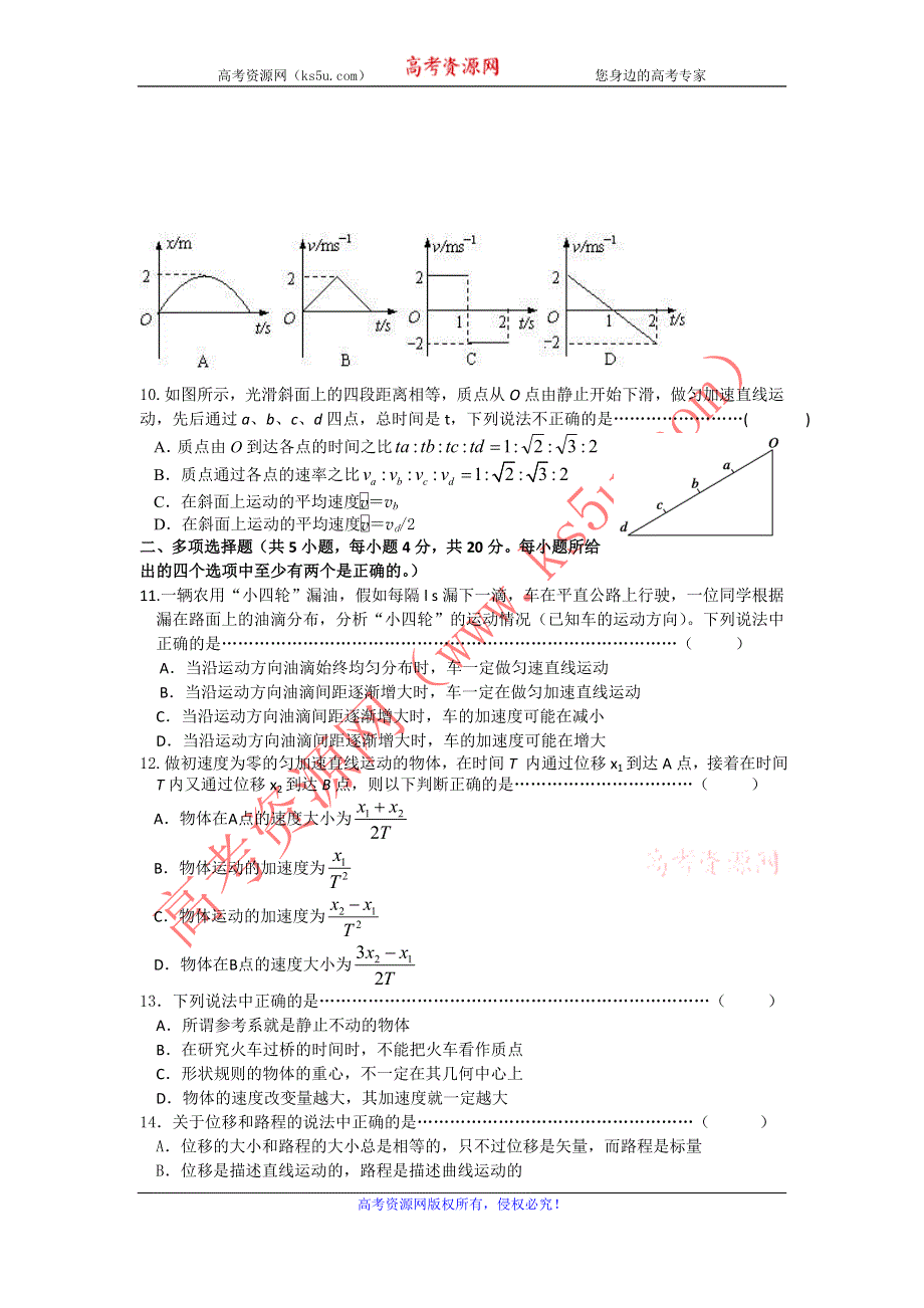 江苏省宿迁市2013-2014学年高一上学期第一次月考物理试题（实验班） WORD版无答案.doc_第2页