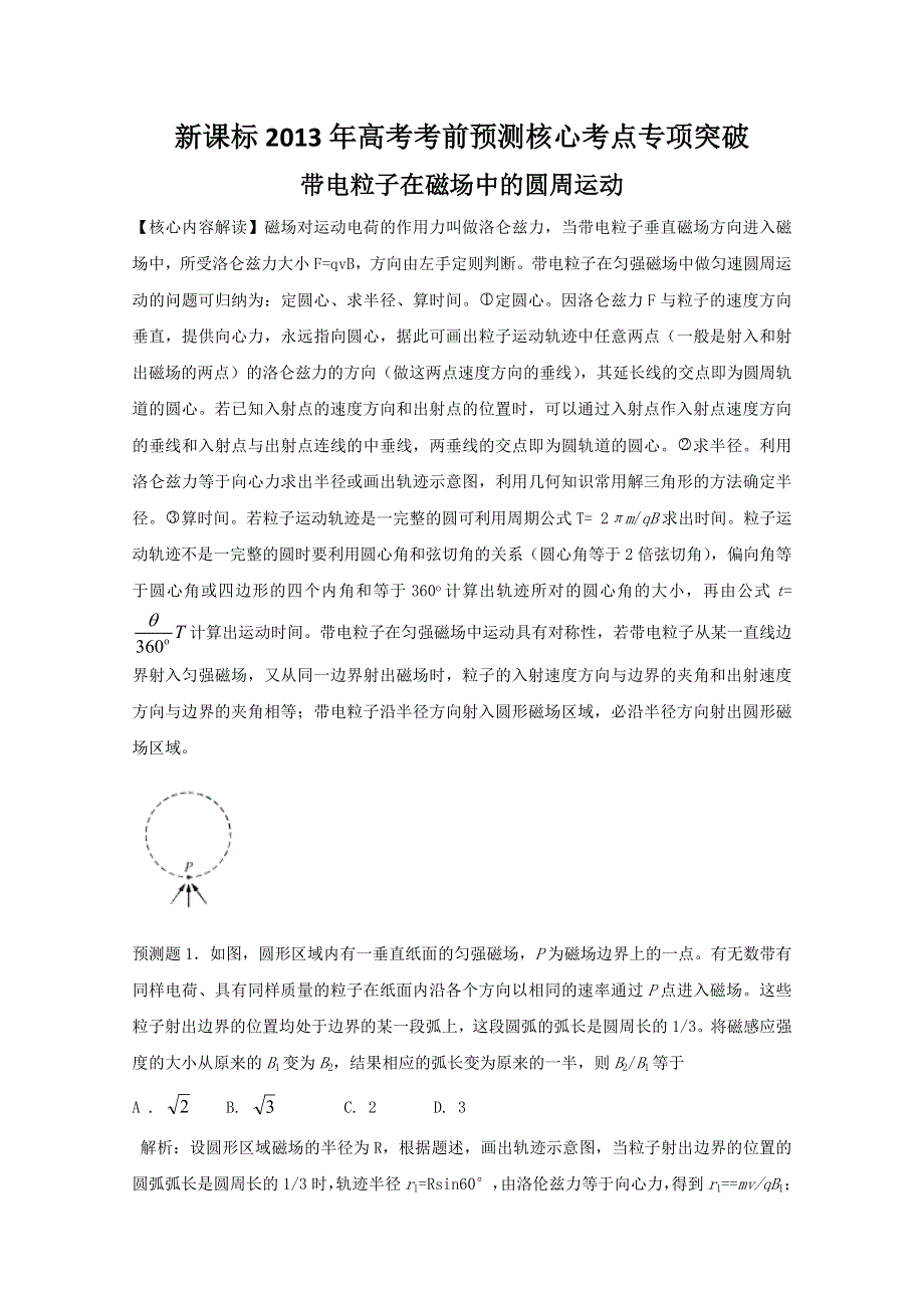 新课标2013年高考考前预测核心考点专项突破之带电粒子在磁场中的圆周运动.doc_第1页