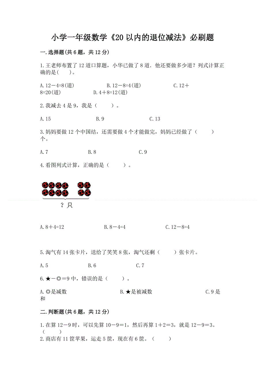 小学一年级数学《20以内的退位减法》必刷题及参考答案（新）.docx_第1页