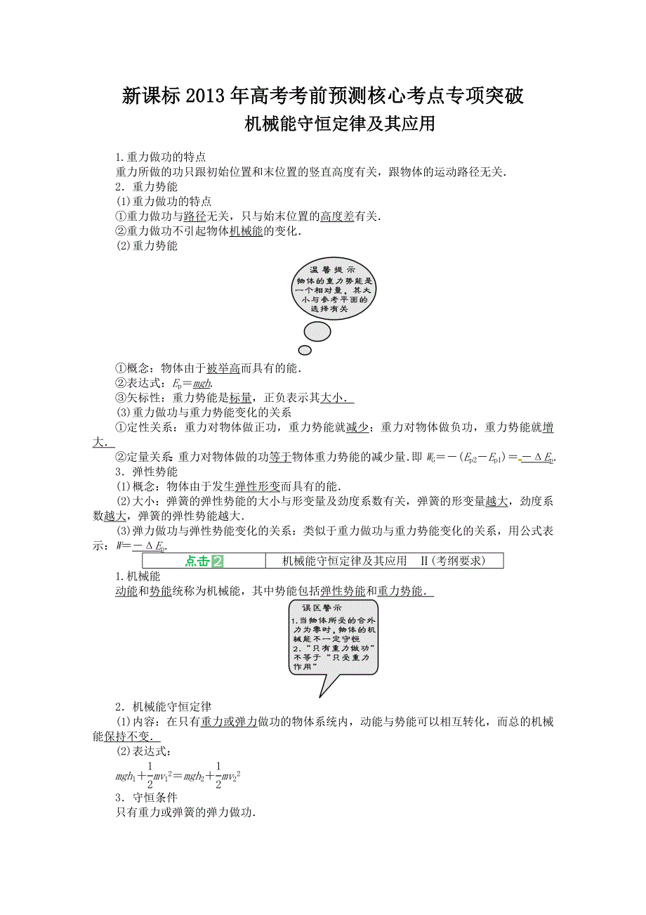 新课标2013年高考考前预测核心考点专项突破之机械能守恒定律及其应用.doc_第1页