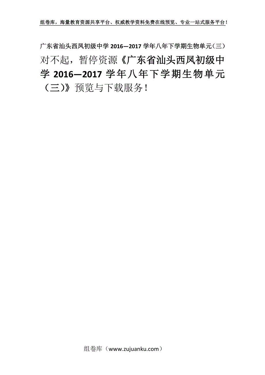 广东省汕头西凤初级中学2016—2017学年八年下学期生物单元（三）.docx_第1页