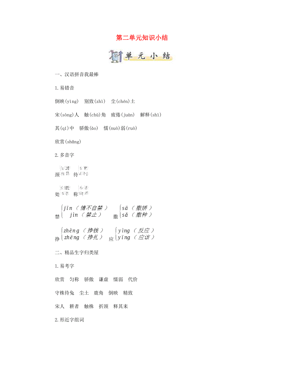 2023三年级语文下册 第二单元知识小结A版 新人教版.doc_第1页