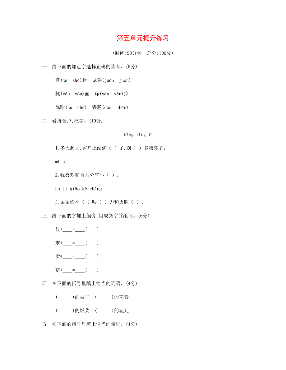 2023三年级语文下册 第五单元提升练习 新人教版.doc_第1页