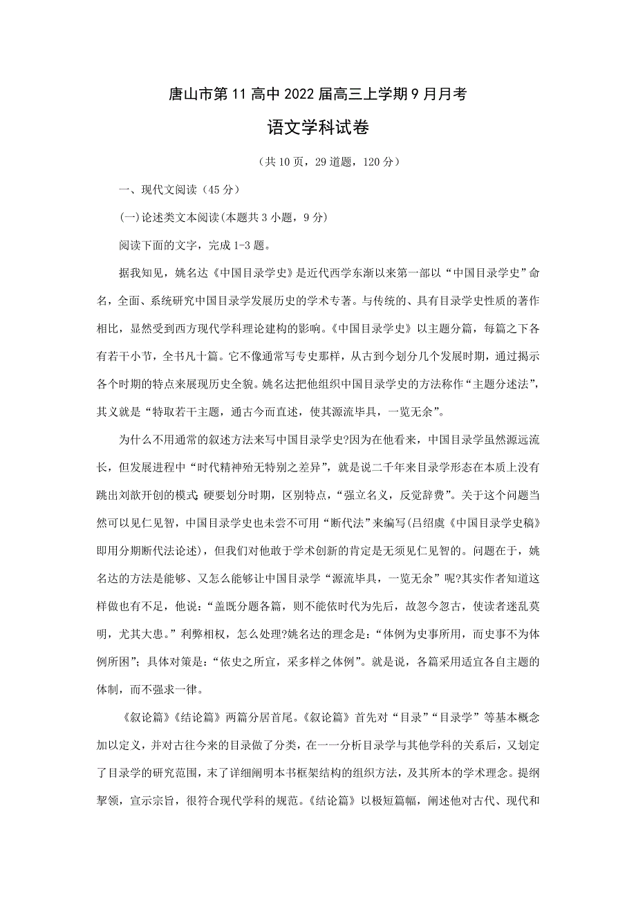 河北省唐山市第十一中学2022届高三上学期9月月考语文试题 WORD版含答案.doc_第1页