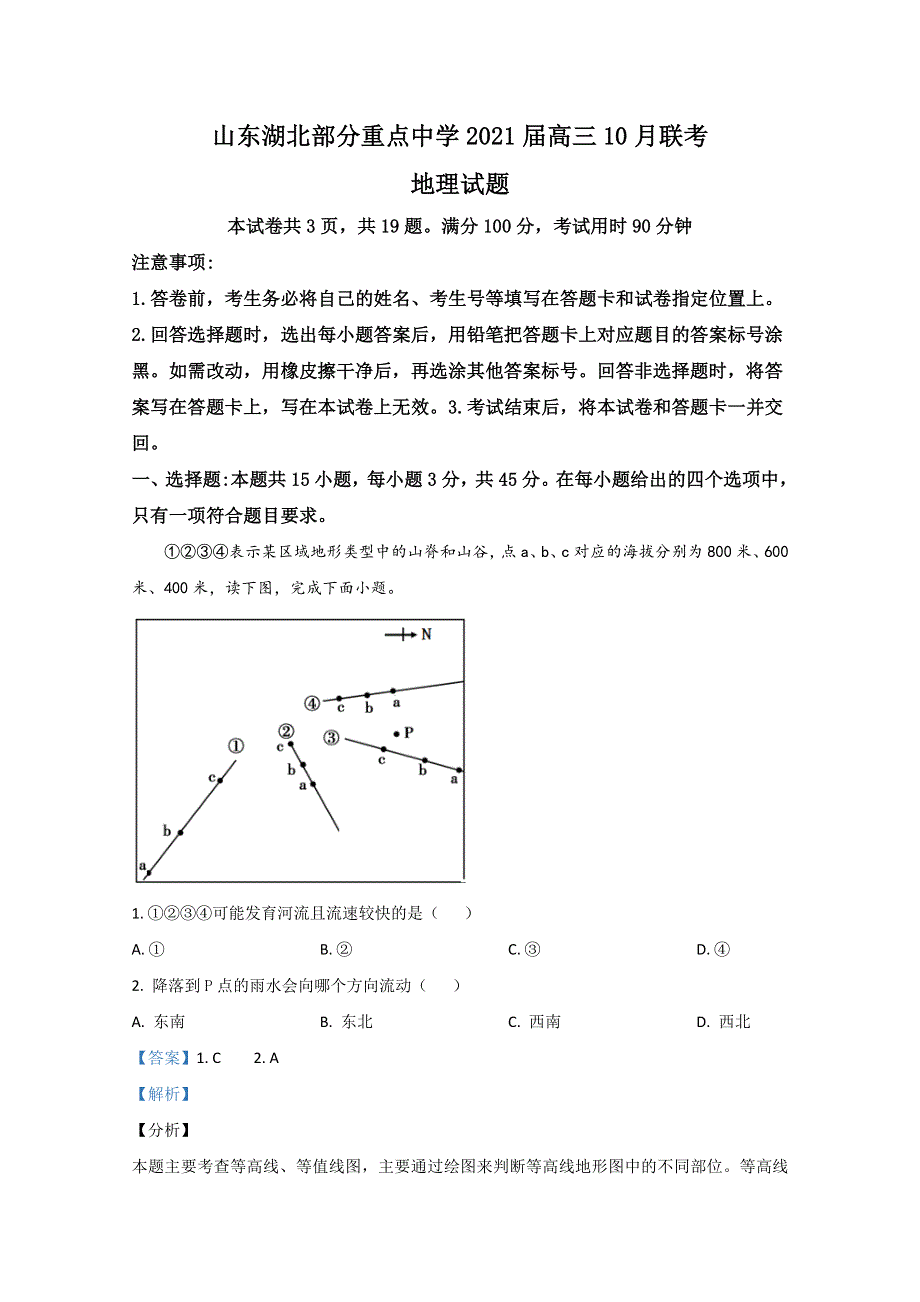 《解析》山东湖北部分重点中学2021届高三10月联考地理试题 WORD版含解析.doc_第1页