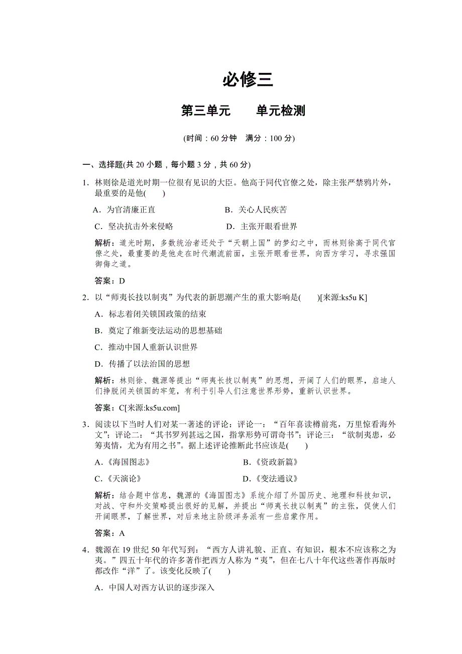 【大象版】2011届高三历史一轮复习单元检测：必修3 第3单元 近代中国的思想解放潮流.doc_第1页