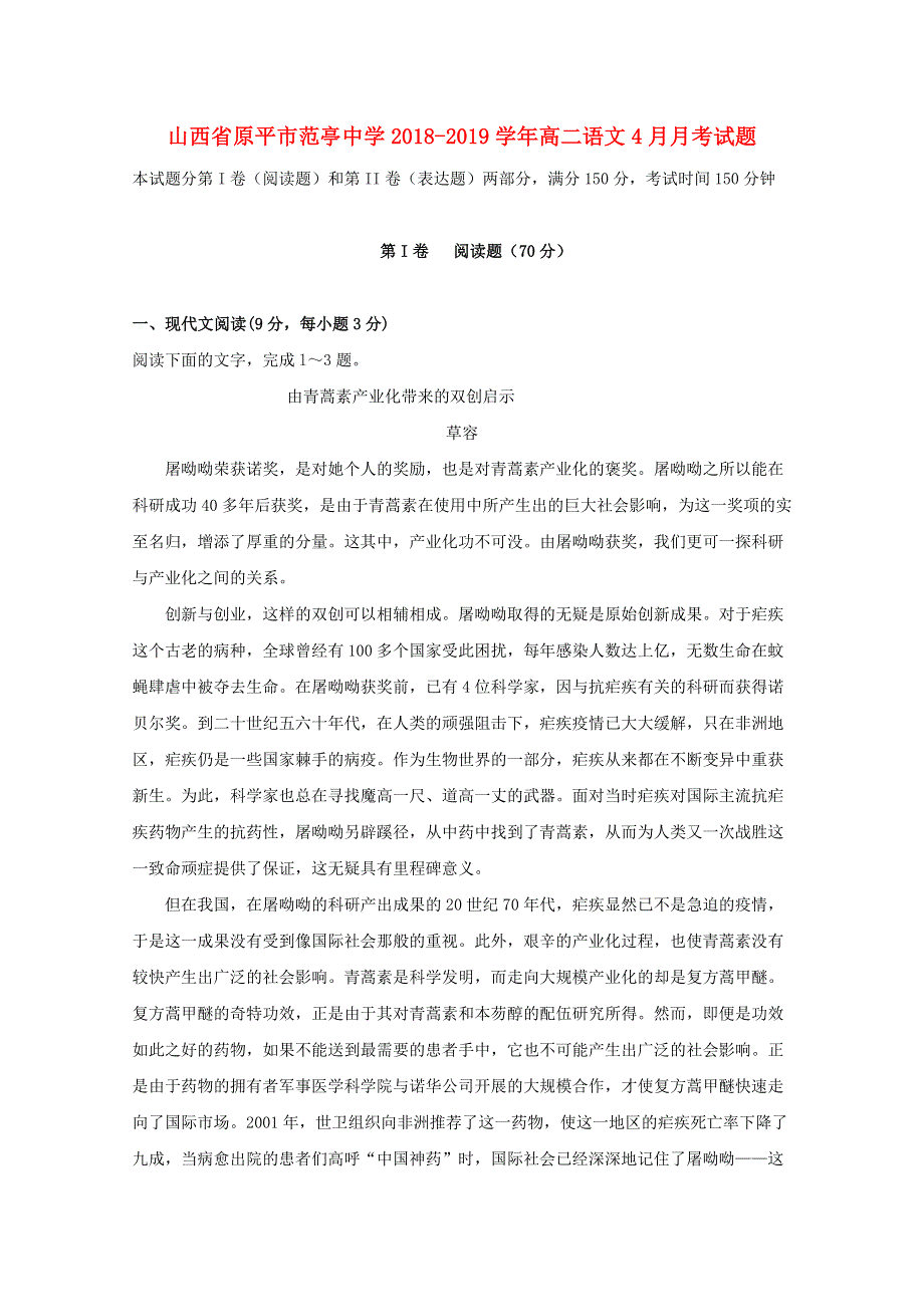 山西省原平市范亭中学2018-2019学年高二语文4月月考试题.doc_第1页