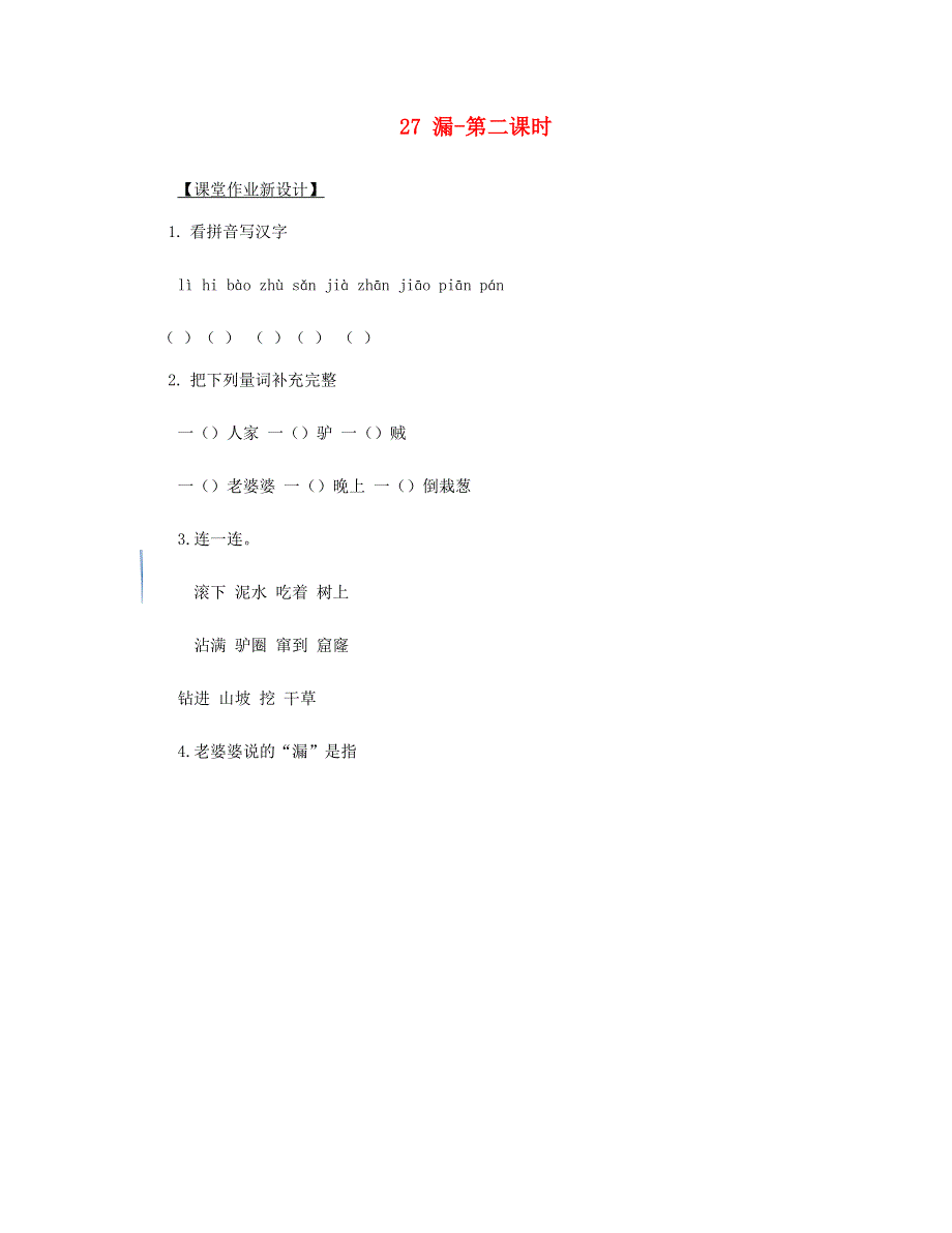 2023三年级语文下册 第八单元 27 漏第二课时课堂作业 新人教版.doc_第1页