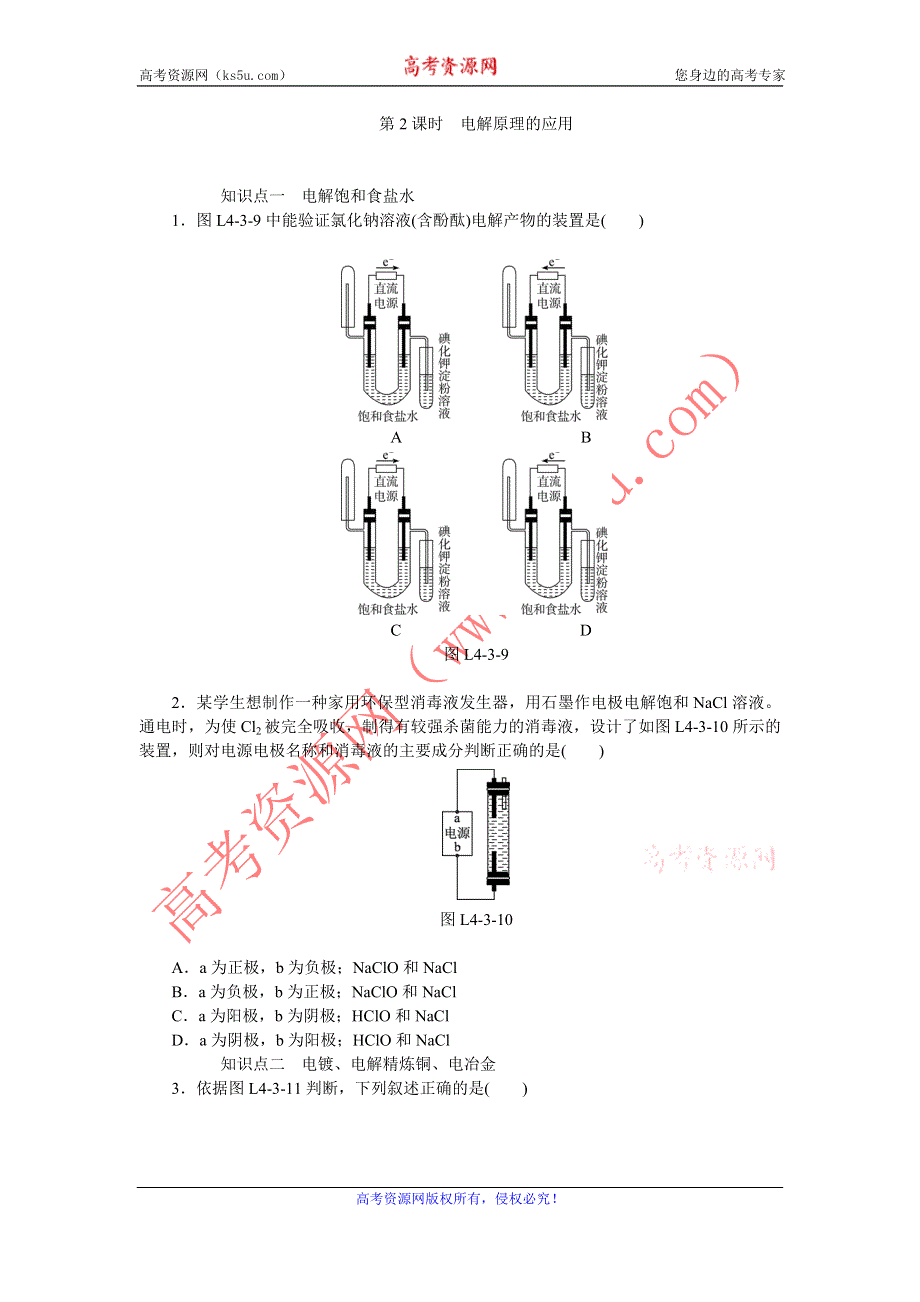 《学练考》2015-2016学年高二人教版化学选修4练习册：4.3.2电解原理的应用 .doc_第1页