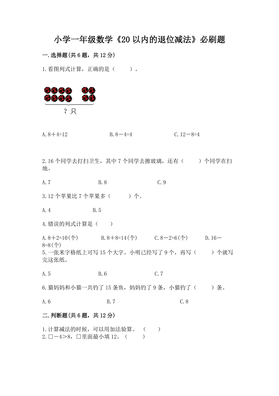 小学一年级数学《20以内的退位减法》必刷题及参考答案（达标题）.docx_第1页