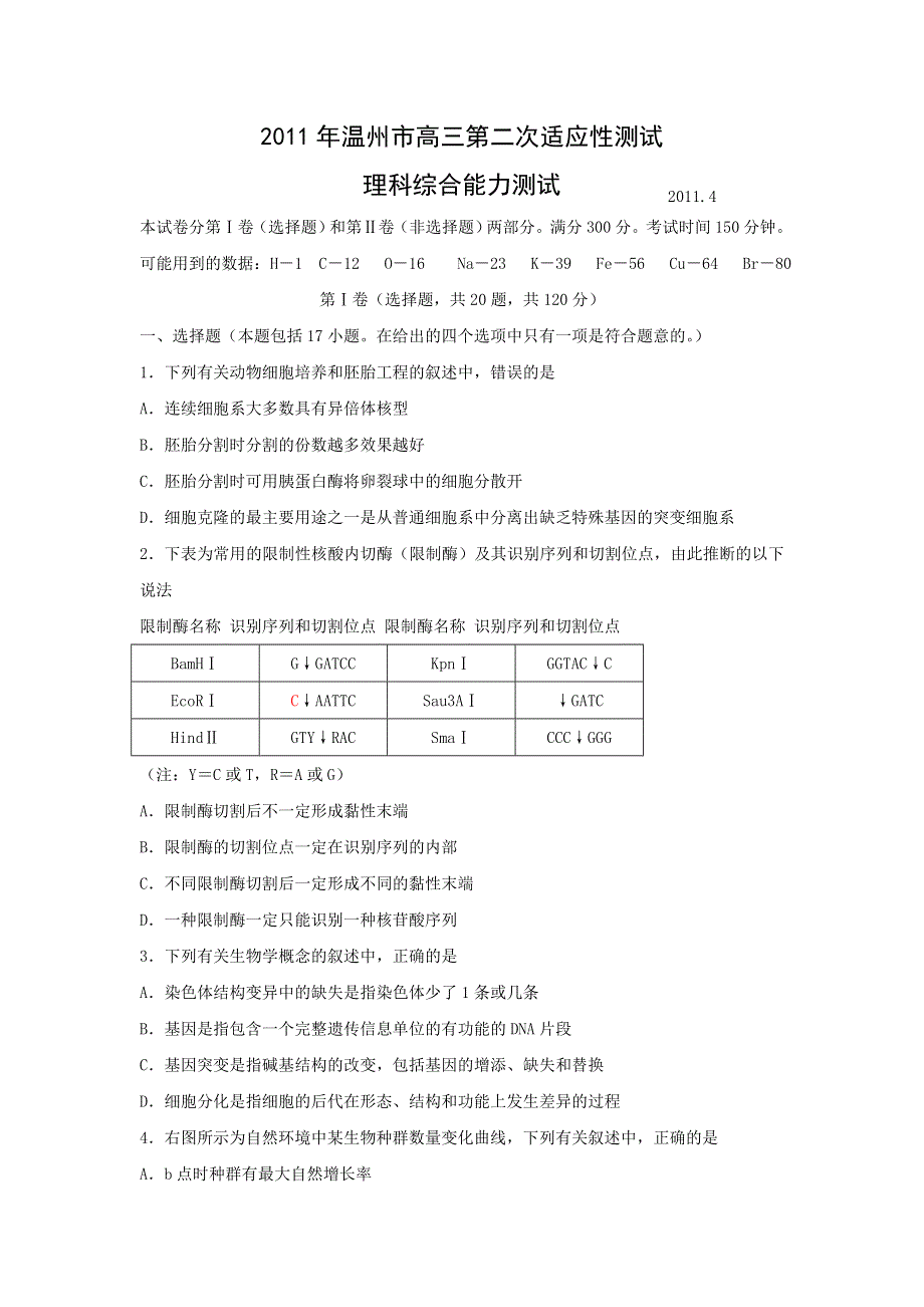 （2011温州二模WORD版）浙江省温州市2011届高三第二次适应性测试卷生物.doc_第1页