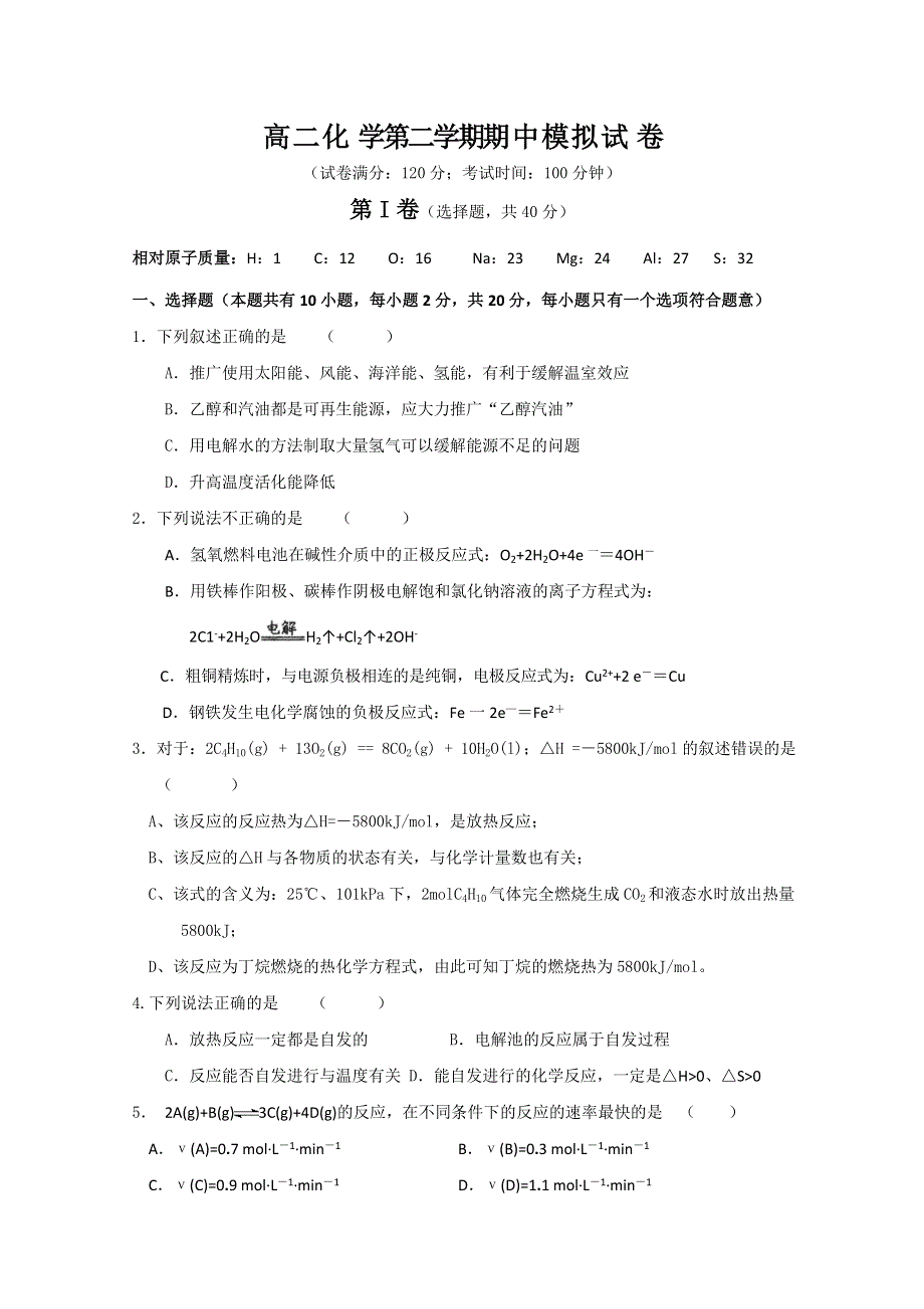 江苏省宿迁市2013—2014学年高二化学（苏教版）第二学期期中模拟试题.doc_第1页