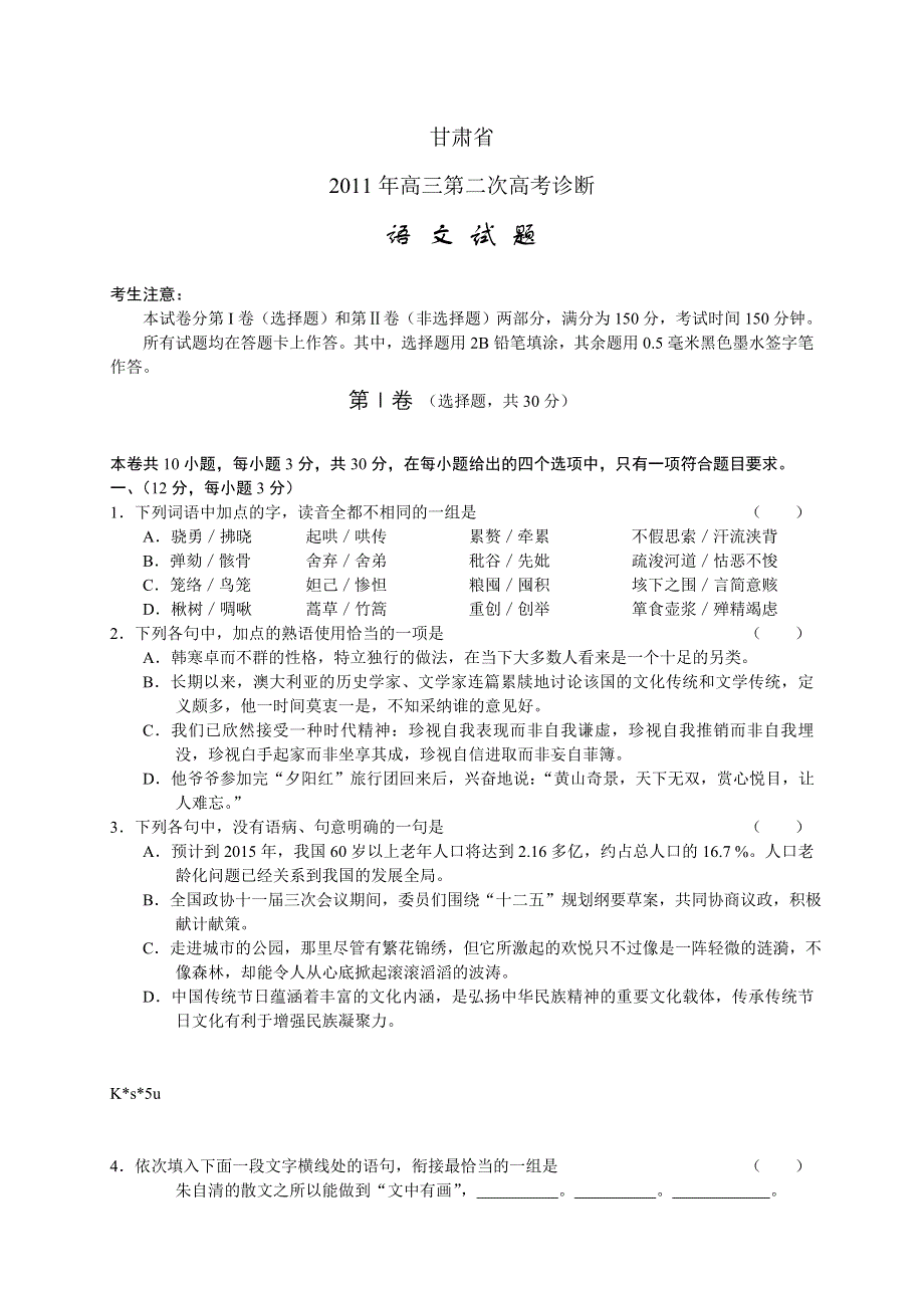 （2011甘肃省二诊WORD版）甘肃省2011届高三第二次高考诊断试题语文.doc_第1页