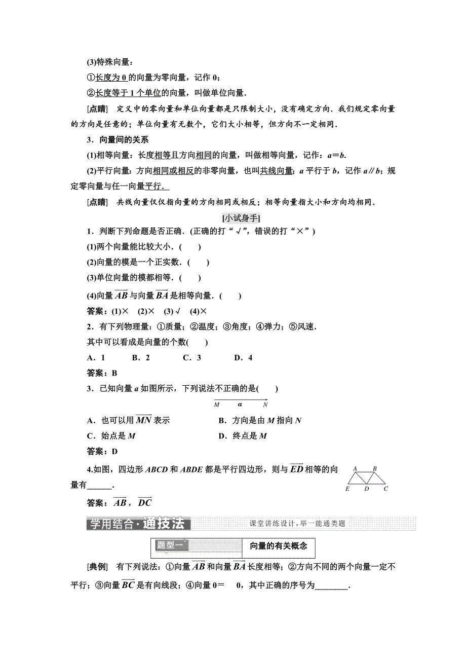 2017-2018学年高中数学人教A版浙江专版必修4讲义：第二章 2-1 平面向量的实际背景及基本概念 WORD版含答案.doc_第2页