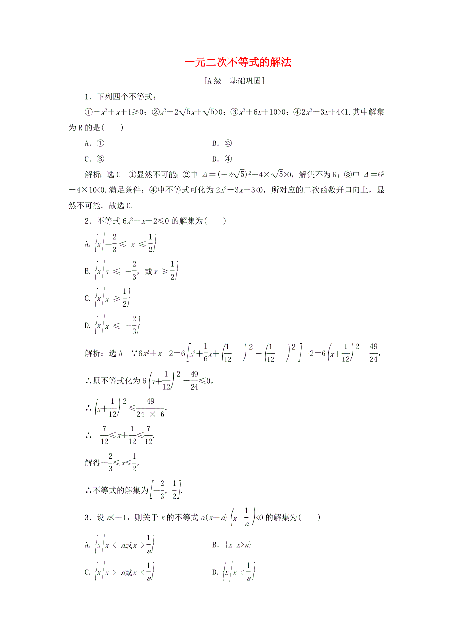 2021-2022学年新教材高中数学 课时检测13 一元二次不等式的解法（含解析）新人教B版必修第一册.doc_第1页