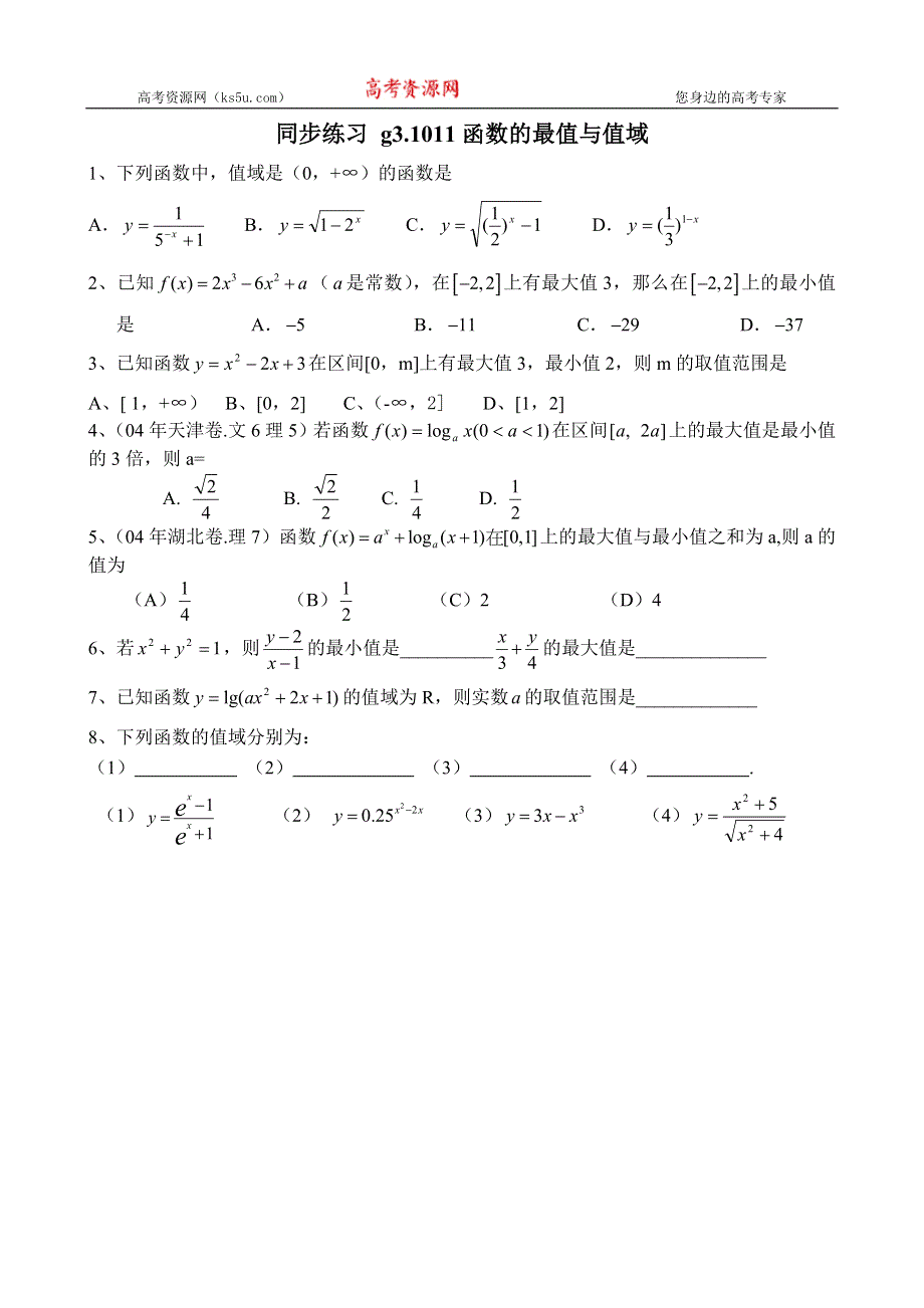 高考数学第一轮总复习(同步练习)～011函数的最值与值域.doc_第1页