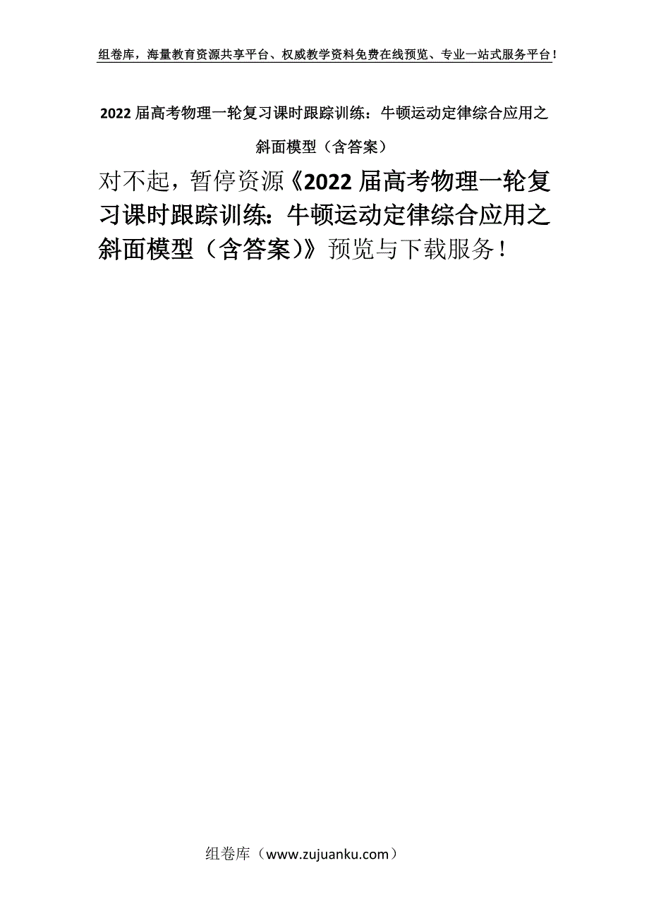 2022届高考物理一轮复习课时跟踪训练：牛顿运动定律综合应用之斜面模型（含答案）.docx_第1页