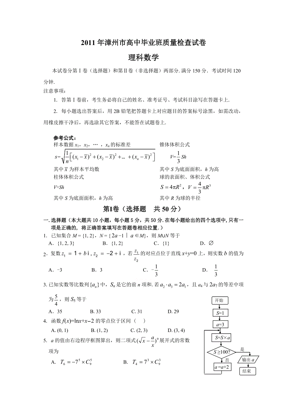 （2011漳州质检）福建省漳州市2011届高三普通高中毕业班质量检查试题数学理.doc_第1页