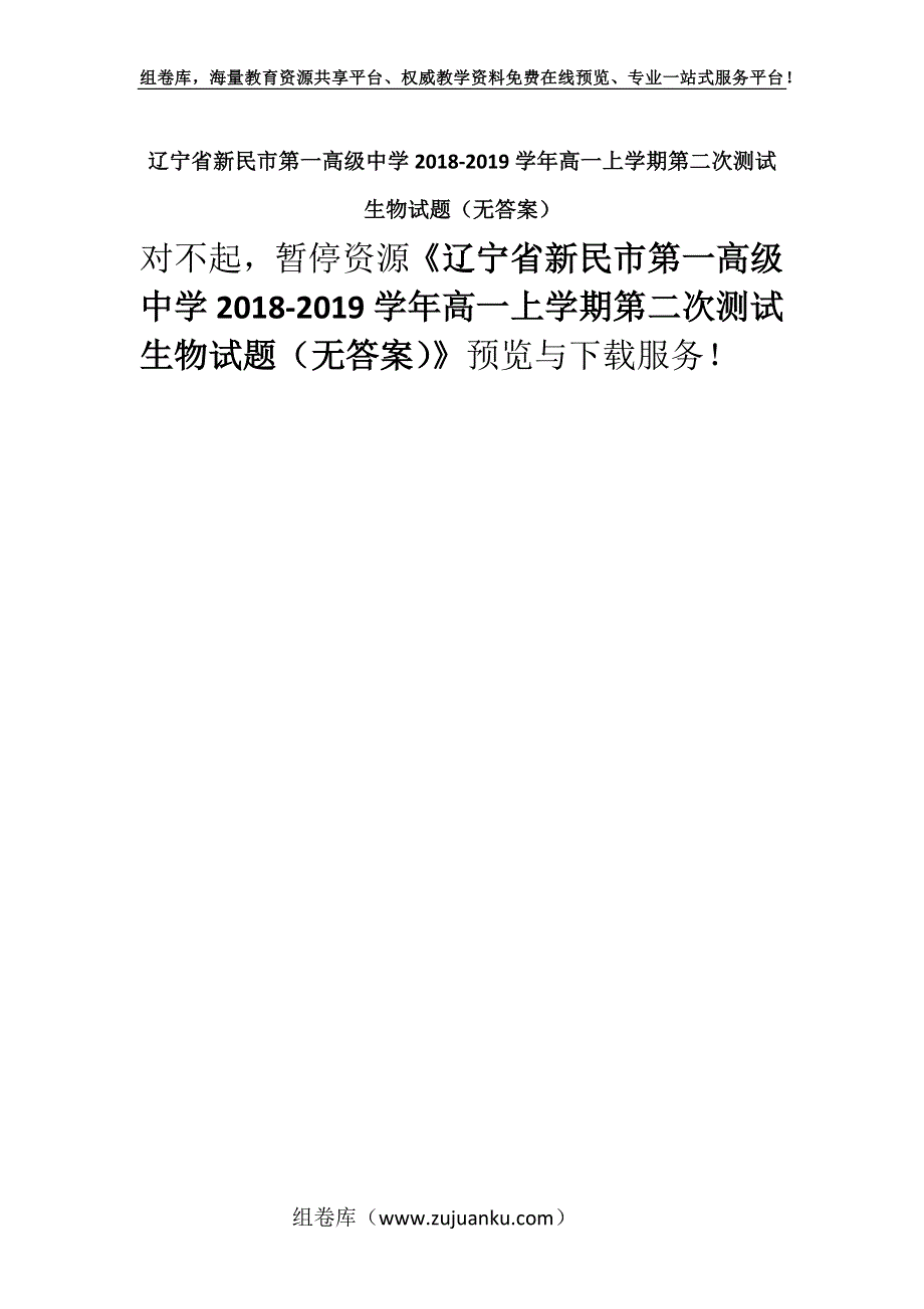 辽宁省新民市第一高级中学2018-2019学年高一上学期第二次测试生物试题（无答案）.docx_第1页