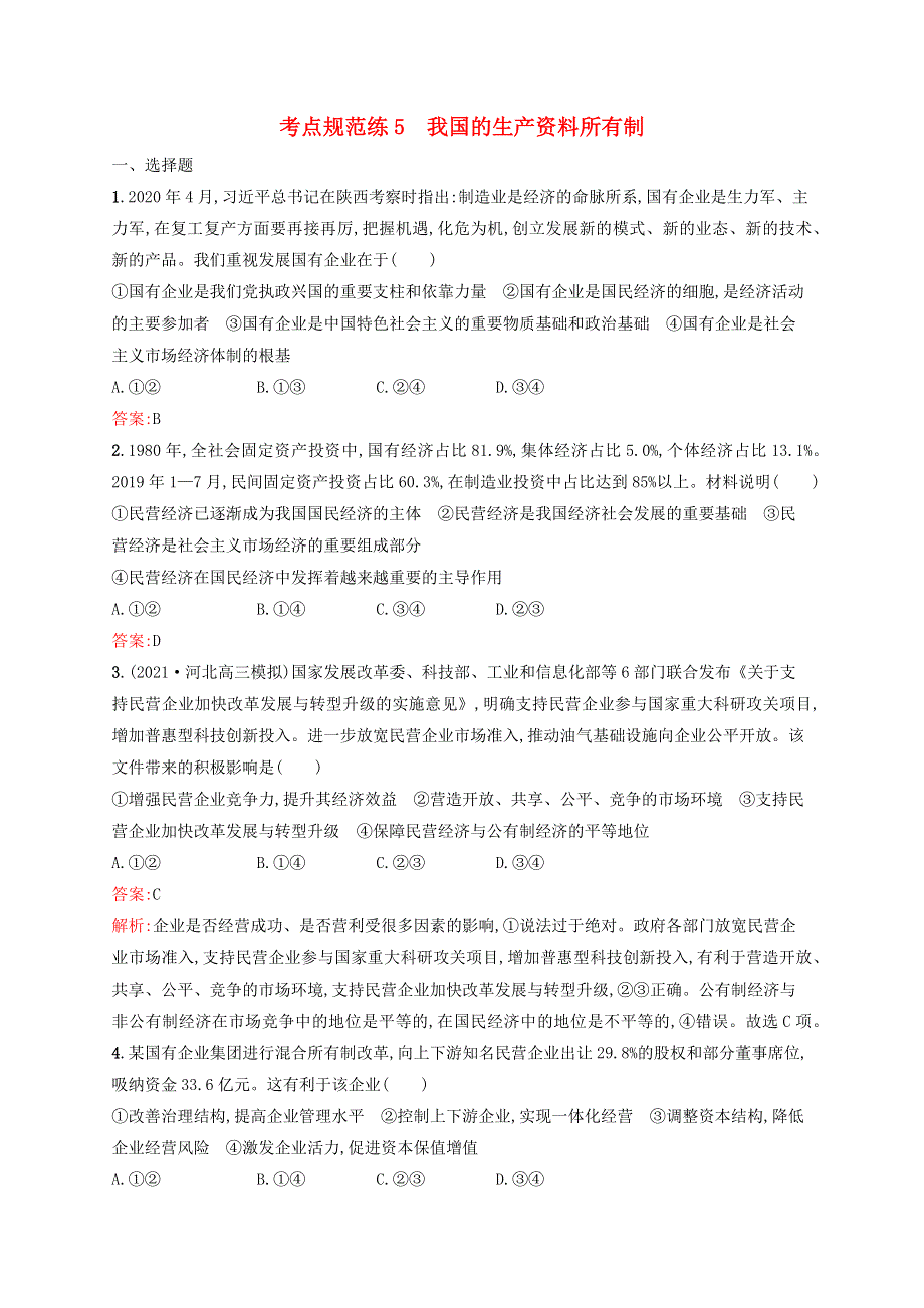 2022年新教材高考思想政治一轮复习 考点规范练5 我国的生产资料所有制（含解析）新人教版.docx_第1页