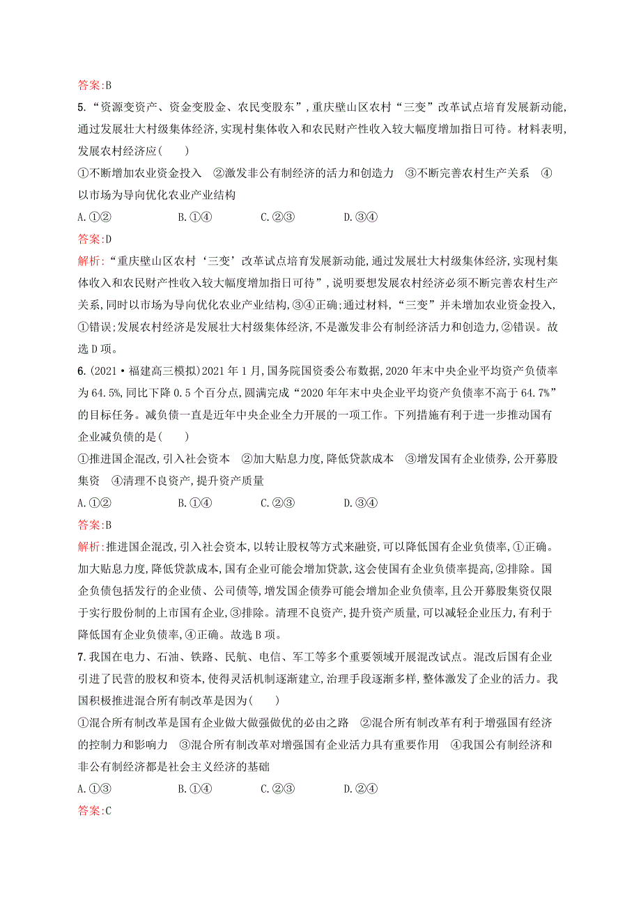 2022年新教材高考思想政治一轮复习 考点规范练5 我国的生产资料所有制（含解析）新人教版.docx_第2页