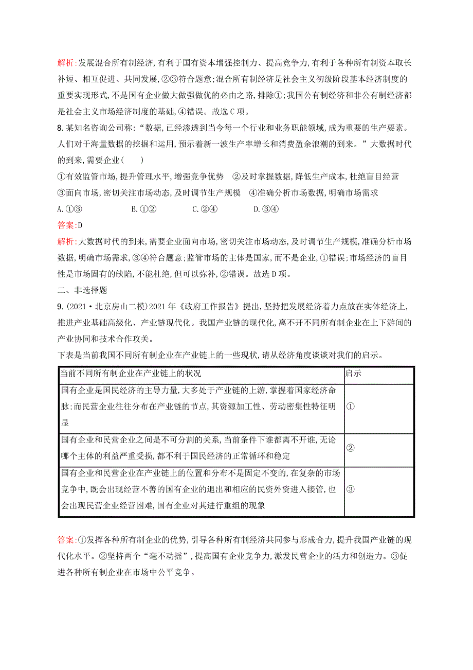 2022年新教材高考思想政治一轮复习 考点规范练5 我国的生产资料所有制（含解析）新人教版.docx_第3页