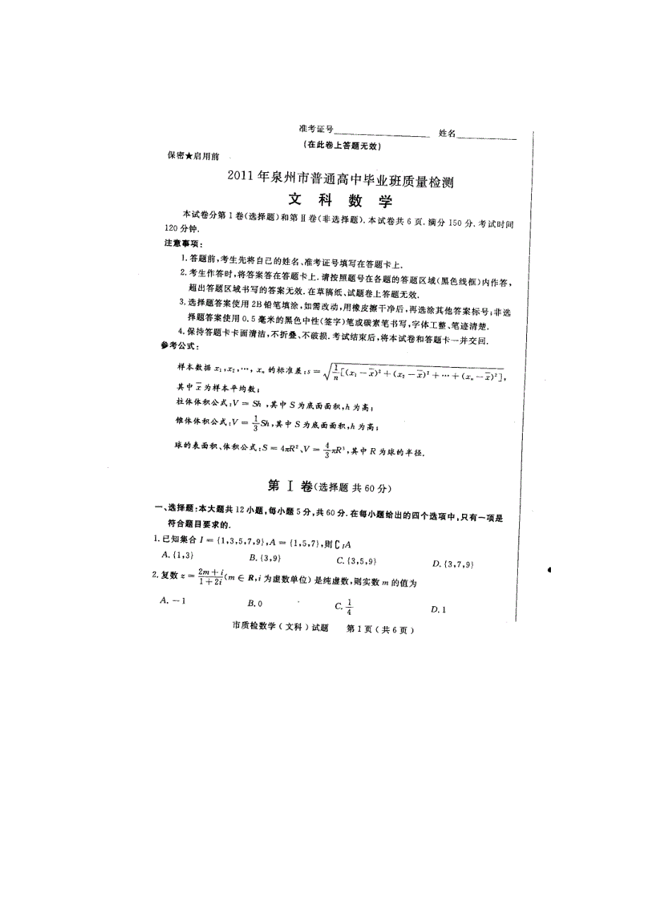 （2011泉州质检）福建省泉州市2011届高三普通高中毕业班质量检测试题数学文扫描版.doc_第1页