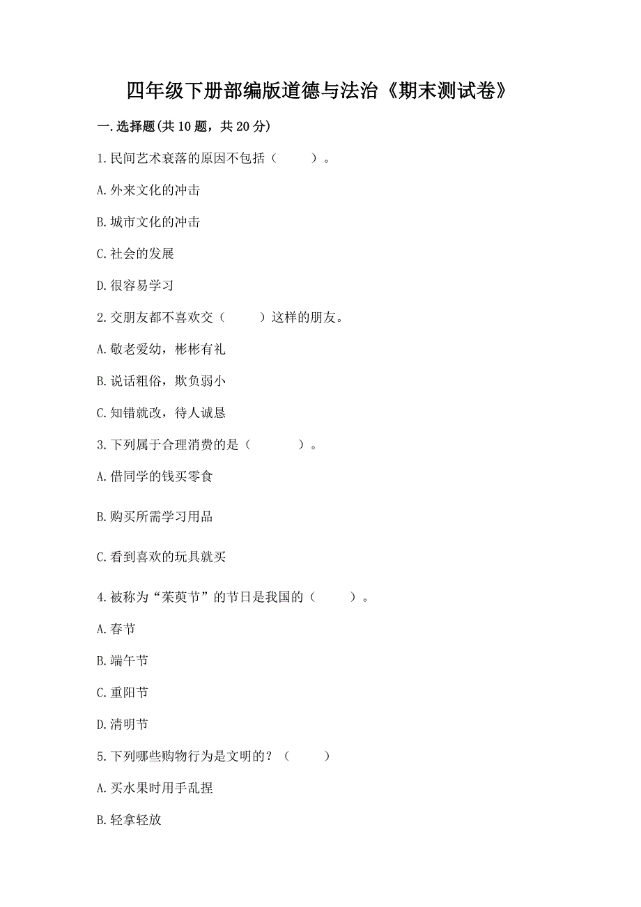 四年级下册部编版道德与法治《期末测试卷》带答案（实用）.docx_第1页