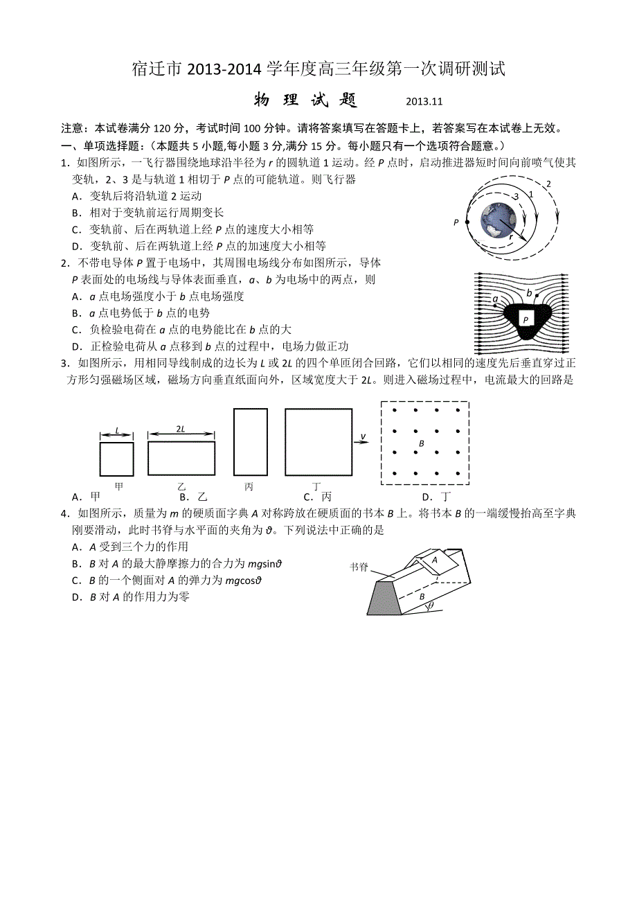 江苏省宿迁市2014届高三上学期第一次摸底考试物理试题 WORD版含答案BYWEI.doc_第1页