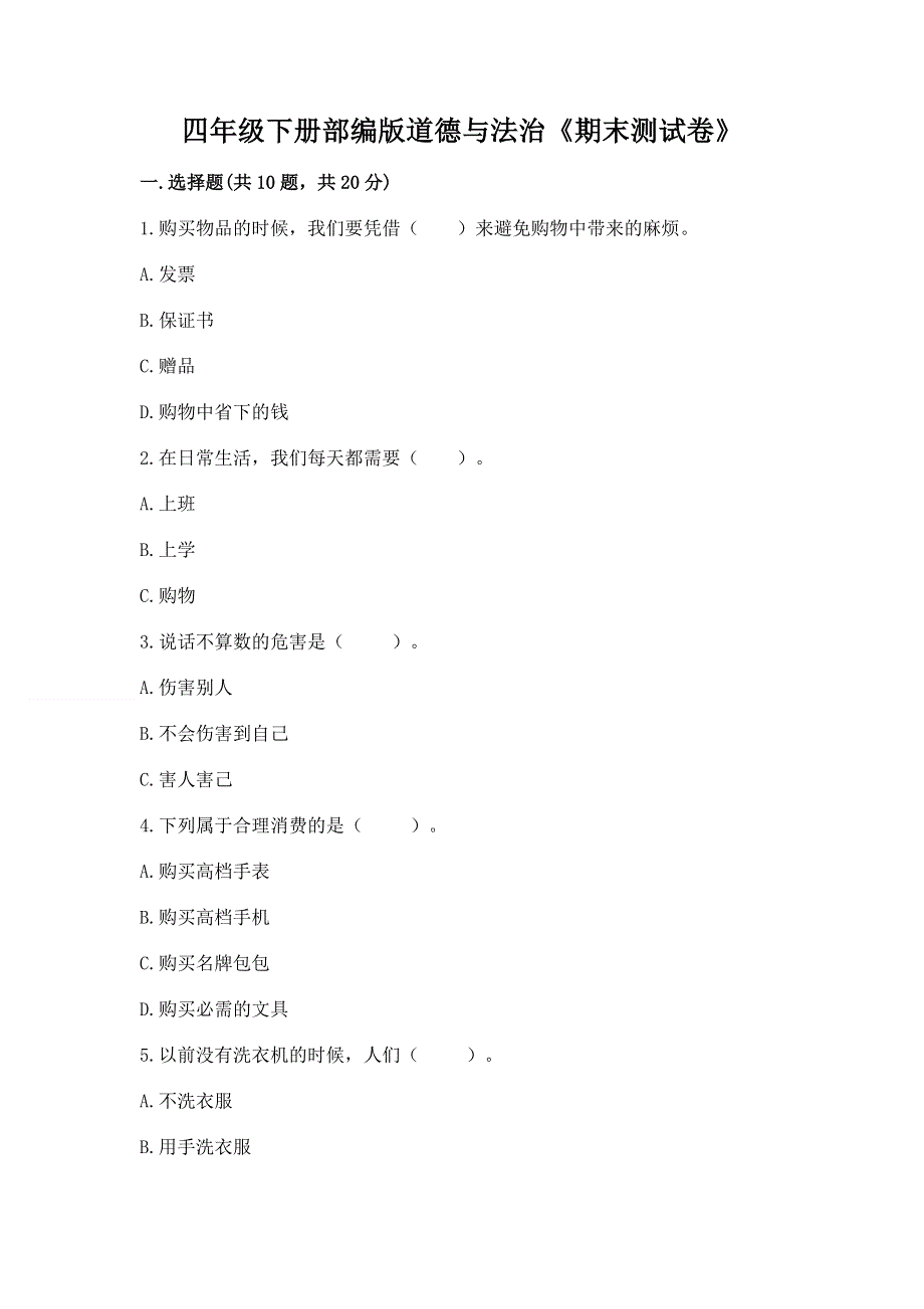 四年级下册部编版道德与法治《期末测试卷》有答案解析.docx_第1页