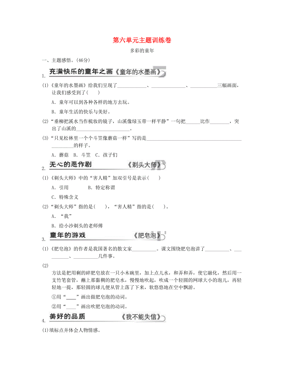 2023三年级语文下册 第六单元 主题训练卷 新人教版.doc_第1页